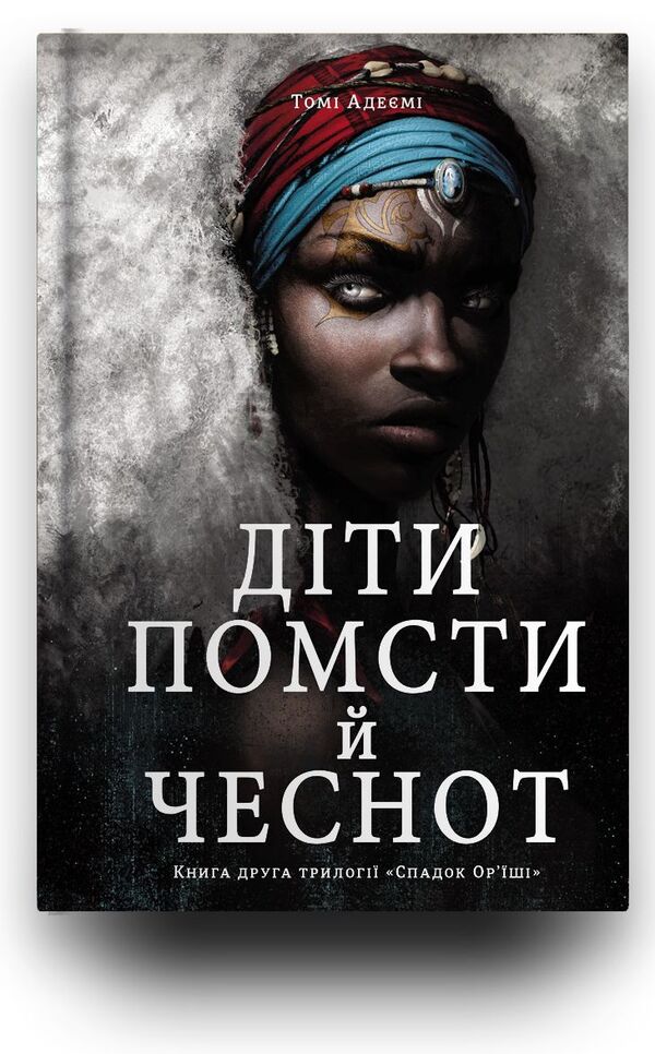 Children Revenge. Bone Kids (A 2 Book Set) / Діти помсти. Діти кістки (комплект із 2 книг) Volumes Adeyem / Томі Адейємі 9786177820146,9786177820719-6