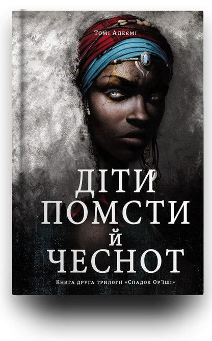 Children Revenge. Bone Kids (A 2 Book Set) / Діти помсти. Діти кістки (комплект із 2 книг) Volumes Adeyem / Томі Адейємі 9786177820146,9786177820719-6