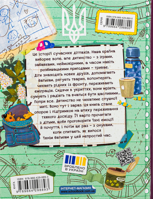 Children Unbreakable stories / Дітлахи. Незламні історії Елена Скуловатова 978-966-429-889-3-2