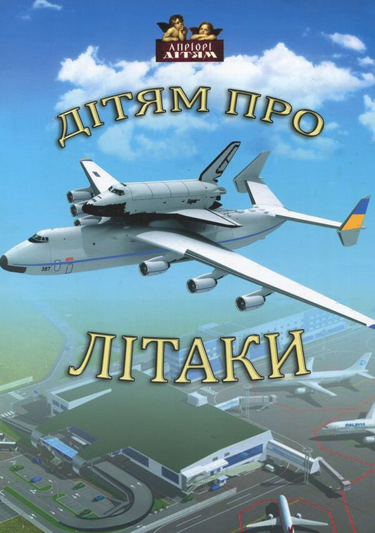 Children about airplanes / Дітям про літаки Андрей Козицкий 978-617-629-055-1-1