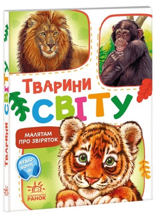 Children about animals. Animals of the world / Малятам про звіряток. Тварини світу Геннадий Меламед 978-617-09-7867-7-1