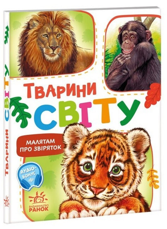 Children about animals. Animals of the world / Малятам про звіряток. Тварини світу Геннадий Меламед 978-617-09-7867-7-1