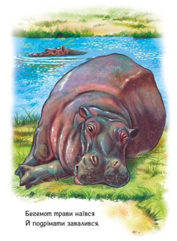 Children about animals. Animals of the world / Малятам про звіряток. Тварини світу Геннадий Меламед 978-617-09-7867-7-4