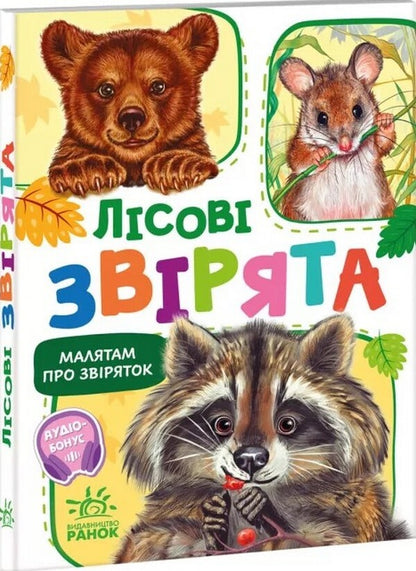 Children about animals. Forest animals / Малятам про звіряток. Лісові звірята Геннадий Меламед 978-617-09-7875-2-1