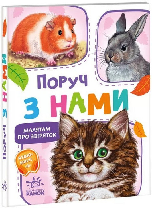Children about animals. Next to us / Малятам про звіряток. Поруч з нами Геннадий Меламед 978-617-09-7873-8-1