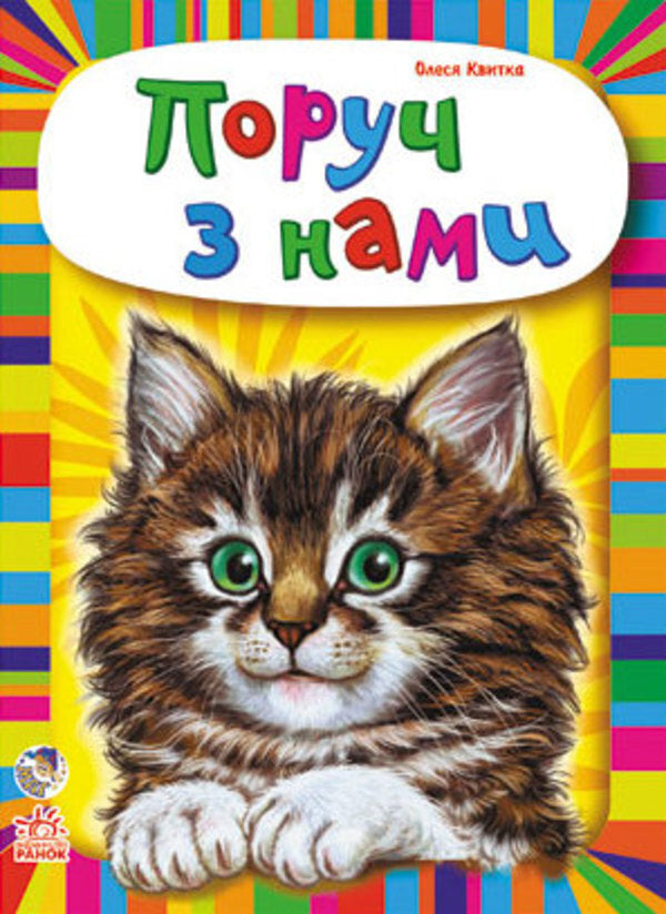 Children about animals. Next to us / Малятам про звіряток. Поруч з нами Олеся Квитка 9789667501051-1