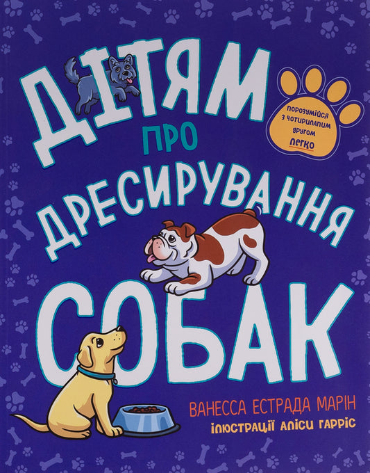 Children about dog training / Дітям про дресирування собак Ванесса Эстрада Марин 978-617-09-8523-1-1