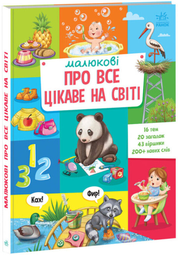 Children about everything interesting in the world / Малюкові про все цікаве на світі  978-617-09-8526-2-1