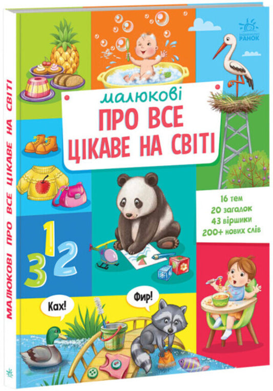 Children about everything interesting in the world / Малюкові про все цікаве на світі  978-617-09-8526-2-1