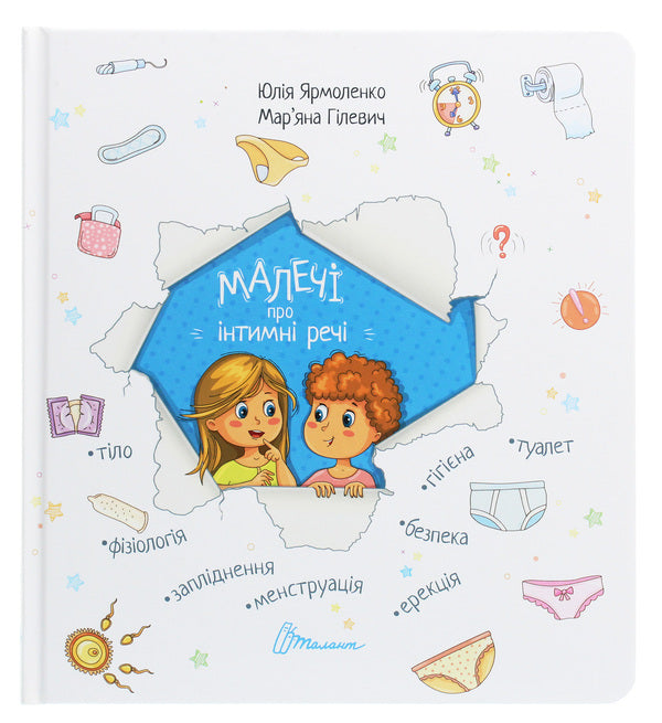 Children about intimate things / Малечі про інтимні речі Юлия Ярмоленко 978-966-935-839-4-1