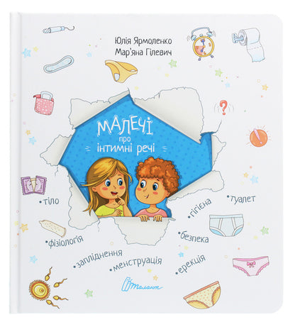 Children about intimate things / Малечі про інтимні речі Юлия Ярмоленко 978-966-935-839-4-1