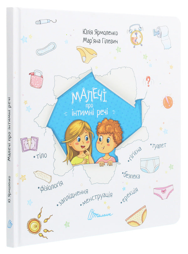 Children about intimate things / Малечі про інтимні речі Юлия Ярмоленко 978-966-935-839-4-3