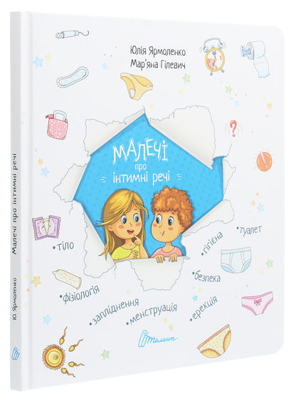 Children about intimate things / Малечі про інтимні речі Юлия Ярмоленко 978-966-935-839-4-3