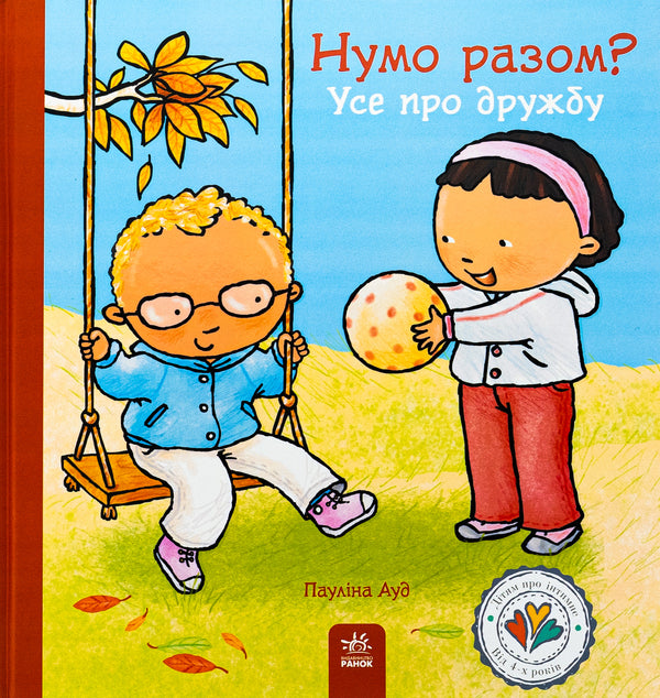 Children about intimate things: Let's go together? All about friendship (y) / Дітям про інтимне : Нумо разом? Усе про дружбу (у) Паулина Ауд 978-617-09-8917-8-1