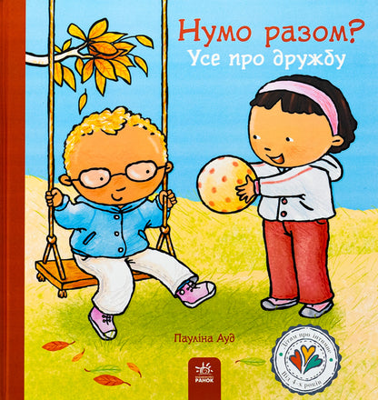 Children about intimate things: Let's go together? All about friendship (y) / Дітям про інтимне : Нумо разом? Усе про дружбу (у) Паулина Ауд 978-617-09-8917-8-1