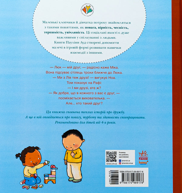 Children about intimate things: Let's go together? All about friendship (y) / Дітям про інтимне : Нумо разом? Усе про дружбу (у) Паулина Ауд 978-617-09-8917-8-2