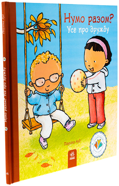 Children about intimate things: Let's go together? All about friendship (y) / Дітям про інтимне : Нумо разом? Усе про дружбу (у) Паулина Ауд 978-617-09-8917-8-3