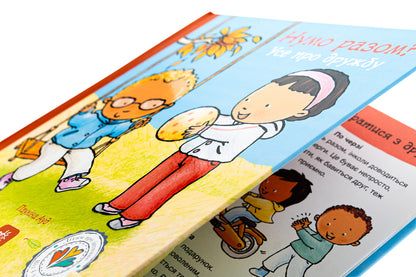 Children about intimate things: Let's go together? All about friendship (y) / Дітям про інтимне : Нумо разом? Усе про дружбу (у) Паулина Ауд 978-617-09-8917-8-4