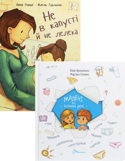 Children about intimate things (a set of 2 books) / Малечі про інтимні речі (комплект із 2 книг) Анна Герцог, Юлия Ярмоленко 978-966-935-272-9, 978-966-935-839-4-1