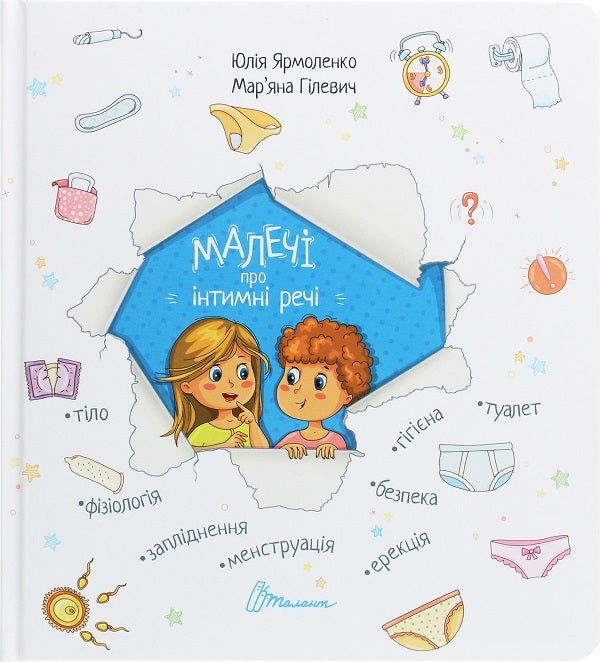 Children about intimate things (a set of 2 books) / Малечі про інтимні речі (комплект із 2 книг) Анна Герцог, Юлия Ярмоленко 978-966-935-272-9, 978-966-935-839-4-4