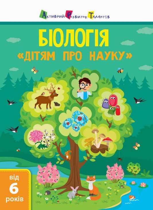 Children about science.Biology / Дітям про науку. Біологія Алена Пуляева 978-617-09-5212-7-1