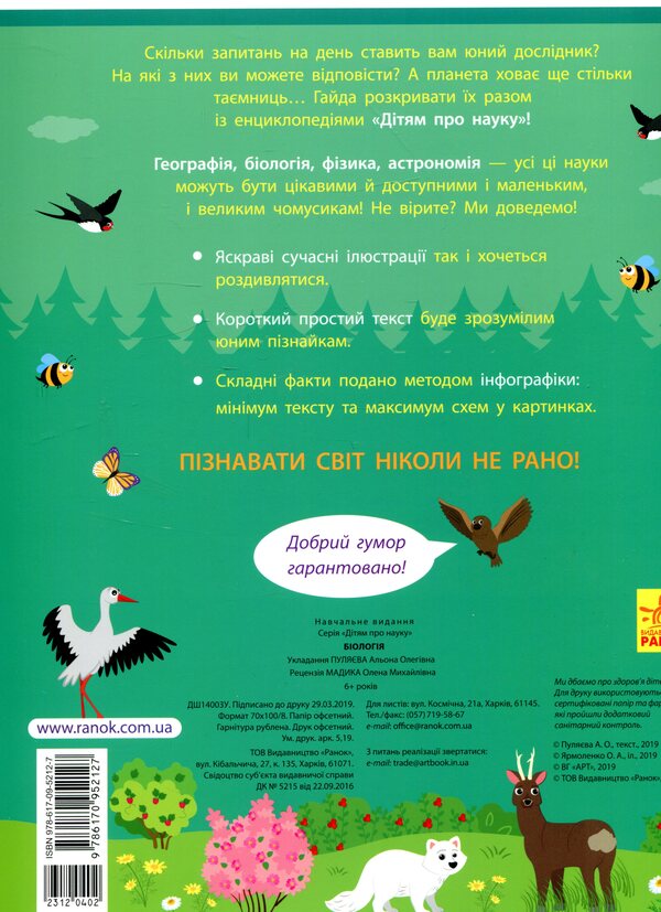 Children about science.Biology / Дітям про науку. Біологія Алена Пуляева 978-617-09-5212-7-2