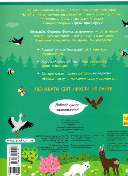 Children about science.Biology / Дітям про науку. Біологія Алена Пуляева 978-617-09-5212-7-2