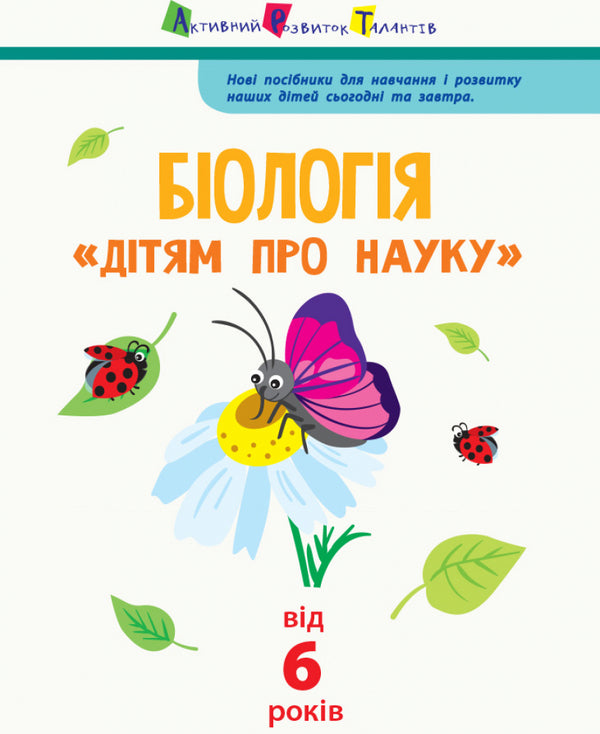 Children about science.Biology / Дітям про науку. Біологія Алена Пуляева 978-617-09-5212-7-3