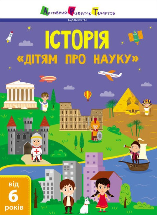 Children about science. History / Дітям про науку. Історія  978-617-09-7580-5-1
