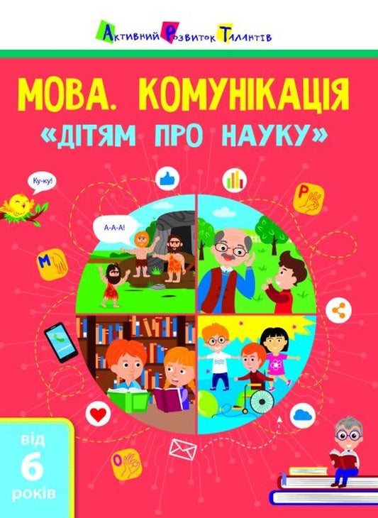 Children about science. Language. Communication / Дітям про науку. Мова. Комунікація  978-617-09-7581-2-1
