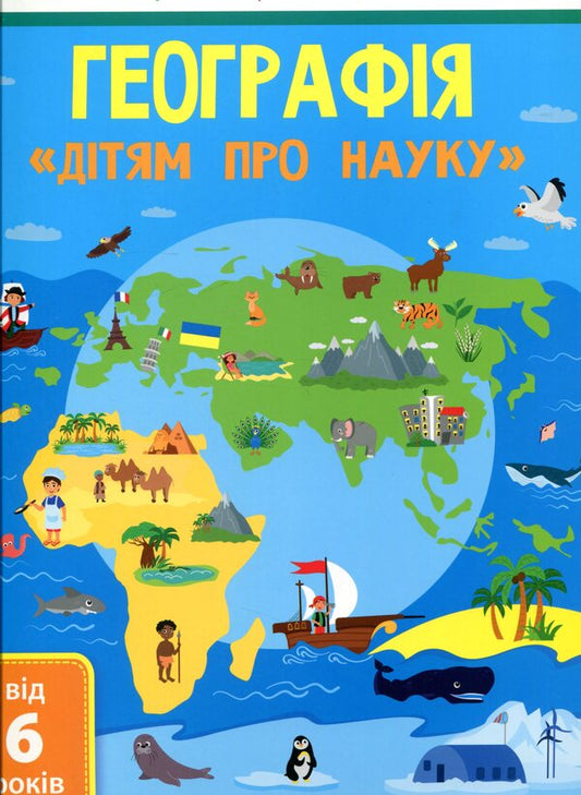 Children about science.geography / Дітям про науку. Географія  978-617-09-4528-0-1