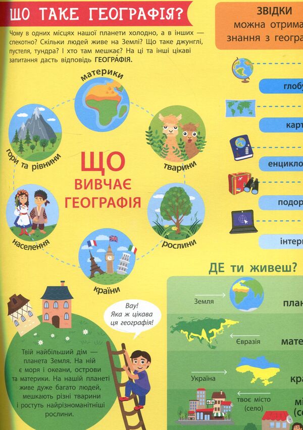 Children about science.geography / Дітям про науку. Географія  978-617-09-4528-0-4