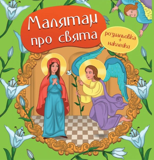 Children about the holidays. Coloring and stickers / Малятам про свята. Розмальовка та наклейки  978-966-938-576-5-1