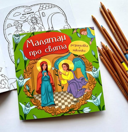 Children about the holidays. Coloring and stickers / Малятам про свята. Розмальовка та наклейки  978-966-938-576-5-2