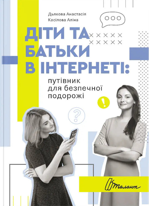 Children and parents on the Internet. A guide to safe travel / Діти та батьки в інтернеті. Путівник для безпечної подорожі Анастасия Дьякова, Алина Касилова 978-966-935-987-2-1