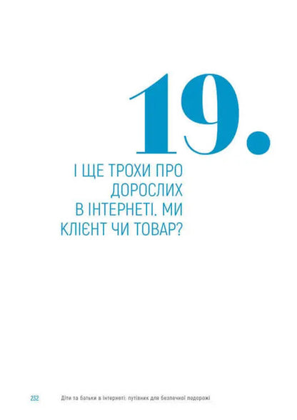 Children and parents on the Internet. A guide to safe travel / Діти та батьки в інтернеті. Путівник для безпечної подорожі Анастасия Дьякова, Алина Касилова 978-966-935-987-2-4