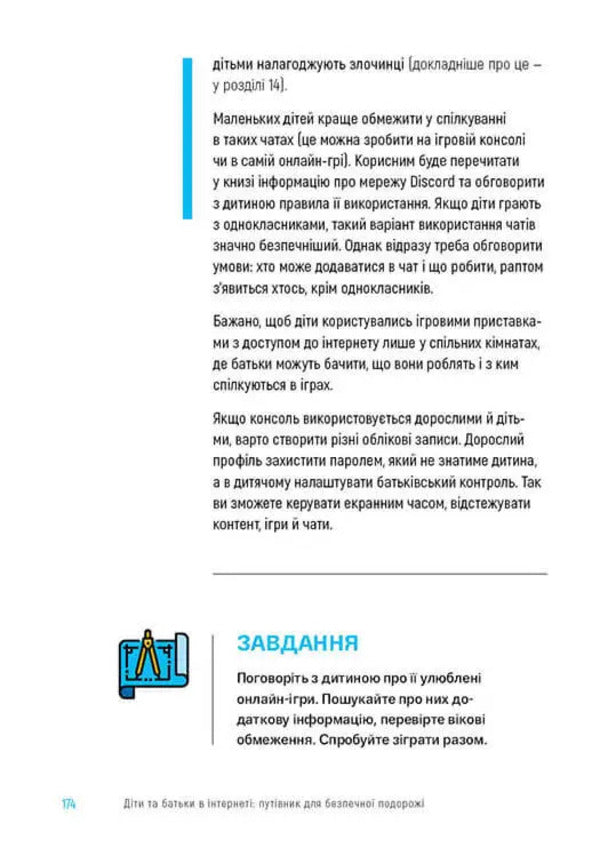 Children and parents on the Internet. A guide to safe travel / Діти та батьки в інтернеті. Путівник для безпечної подорожі Анастасия Дьякова, Алина Касилова 978-966-935-987-2-6
