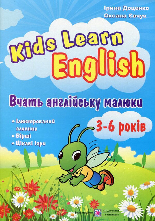 Children learn English. For children aged 3-6 years / Вчать англійську малюки. Для дітей віком 3-6 років Ирина Доценко 978-966-07-2474-7-1