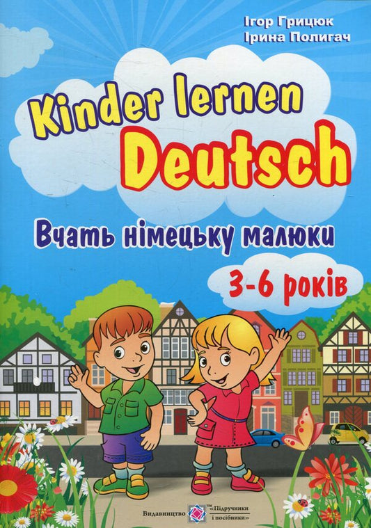 Children learn German.Thematic illustrated dictionary.For children aged 3-6 years / Вчать німецьку малюки. Тематичний ілюстрований словник. Для дітей віком 3-6 років Игорь Грицюк, Ирина Полигач 978-966-07-2723-6-1