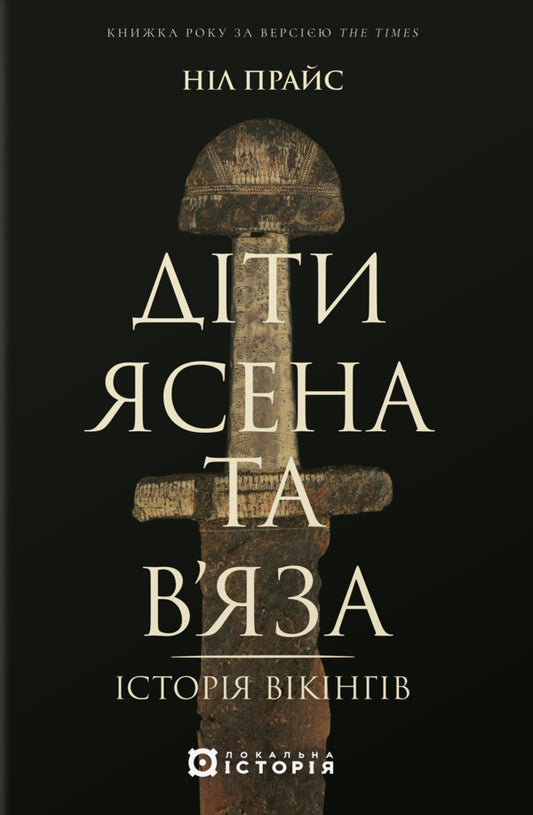 Children of Ash and Elm. History of the Vikings / Діти Ясена та В’яза. Історія вікінгів Нил Прайс 978-617-8538-01-9-1