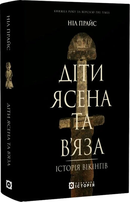 Children of Ash and Elm. History of the Vikings / Діти Ясена та В’яза. Історія вікінгів Нил Прайс 978-617-8538-01-9-2