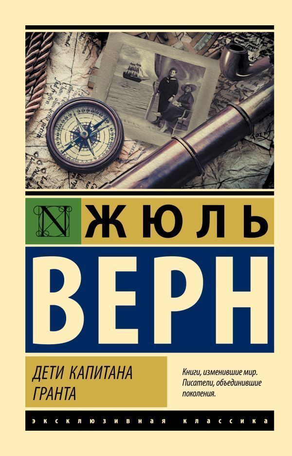 Children of Captain Grant / Дети капитана Гранта Жюль Верн 1