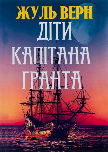 Children of Captain Grant / Діти капітана Гранта Жюль Верн 978-088-0033-99-2-1