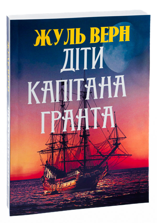 Children of Captain Grant / Діти капітана Гранта Жюль Верн 978-088-0033-99-2-3