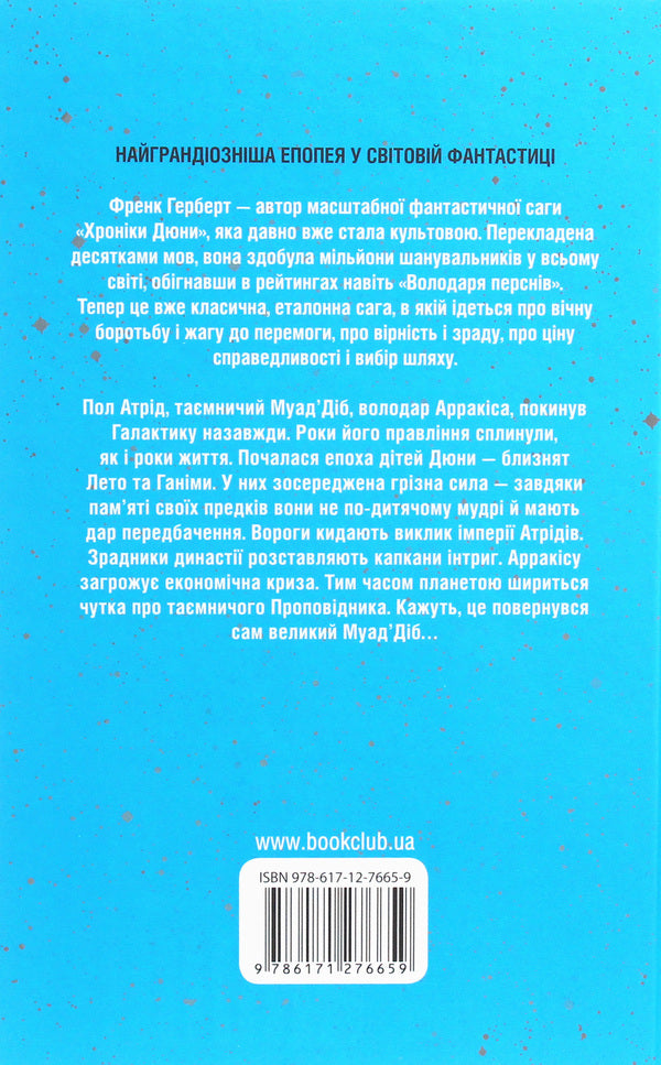 Children of Dune.Book 3 / Діти Дюни. Книга 3 Фрэнк Герберт 978-617-12-7665-9-2