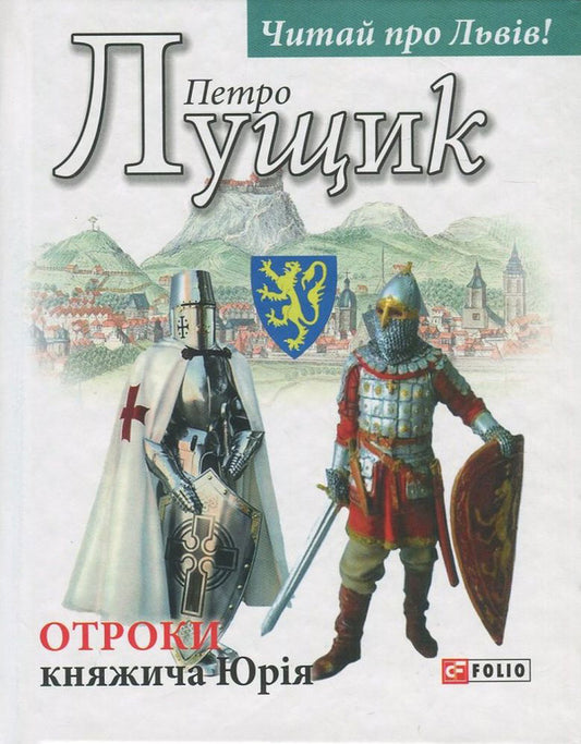 Children of Prince Yuriy / Отроки княжича Юрія Петр Лущик 978-966-03-7970-1-1