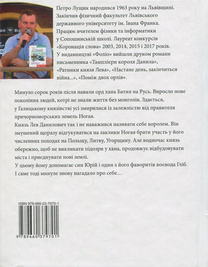 Children of Prince Yuriy / Отроки княжича Юрія Петр Лущик 978-966-03-7970-1-2