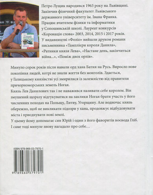 Children of Prince Yuriy / Отроки княжича Юрія Петр Лущик 978-966-03-7970-1-2