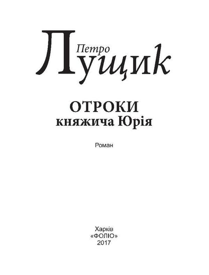 Children of Prince Yuriy / Отроки княжича Юрія Петр Лущик 978-966-03-7970-1-3