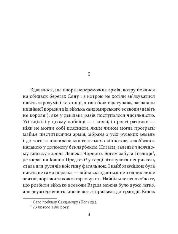 Children of Prince Yuriy / Отроки княжича Юрія Петр Лущик 978-966-03-7970-1-4